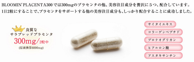 ブルーミンプラセンタ300は2粒で300mgのプラセンタが配合