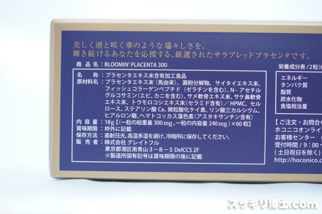 ブルーミンプラセンタ300の成分