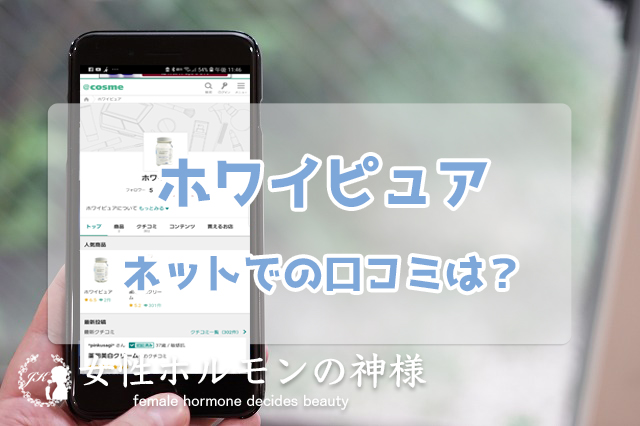 ホワイピュアのネット口コミをチェック
